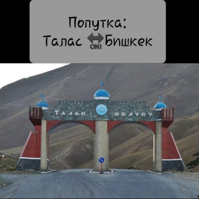 Telegram group Попутка Талас 🔛 Бишкек