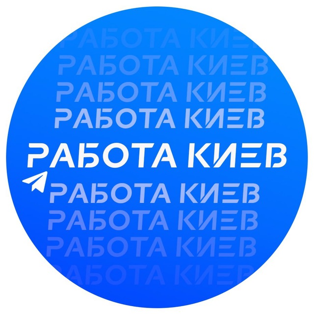 Телеграм группа Работа для вас (Киев)