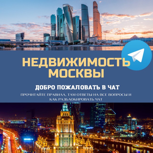 Telegram group Недвижимость Москвы и области