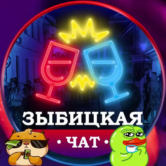 Telegram group 🍹Зыбицкая Чат | Zybitskaya Chat
