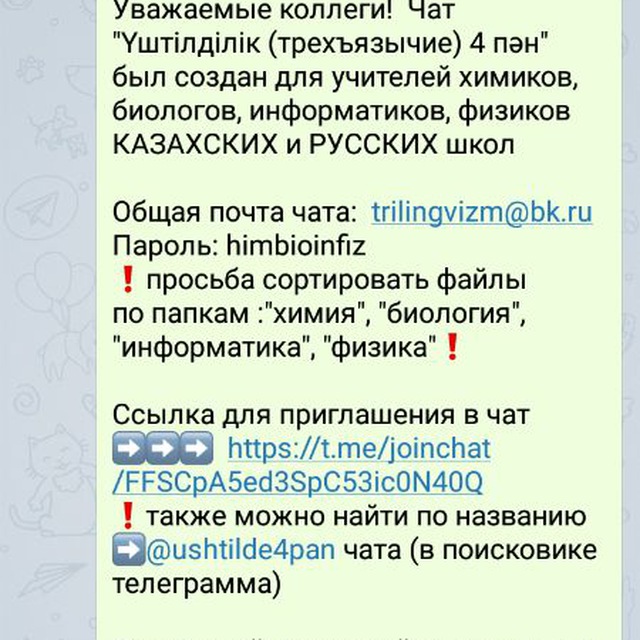Telegram group РК Үштілділік (трехъязычие) 4 пəн