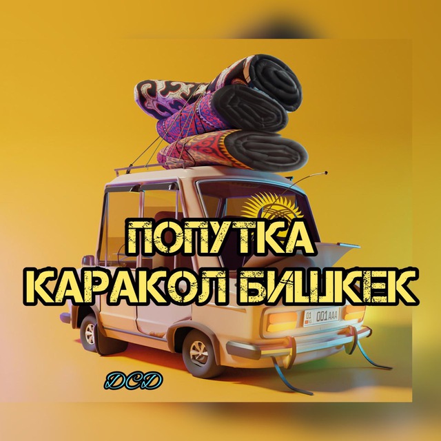 Телеграм группа Попутка Каракол-Бишкек ⚜