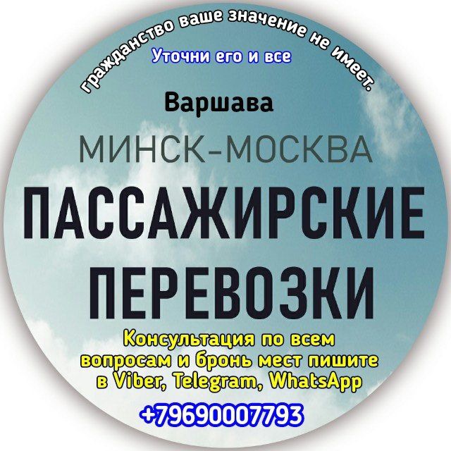 Telegram group Автобус Варшава Минск Москва и обратно