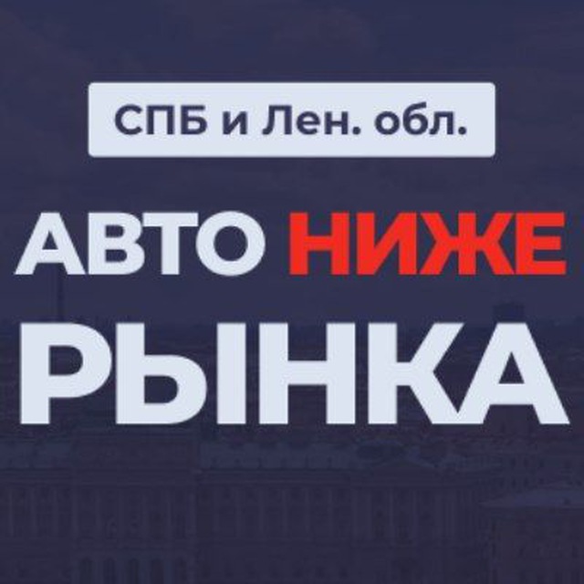 Купить Авто Ниже Рынка В Спб