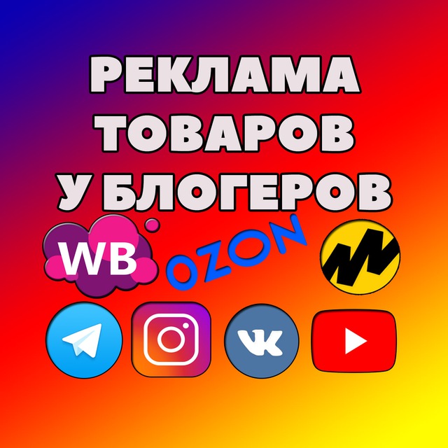 Telegram group РЕКЛАМА товаров у блогеров🔥