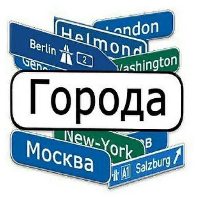 Поиграем в города картинки