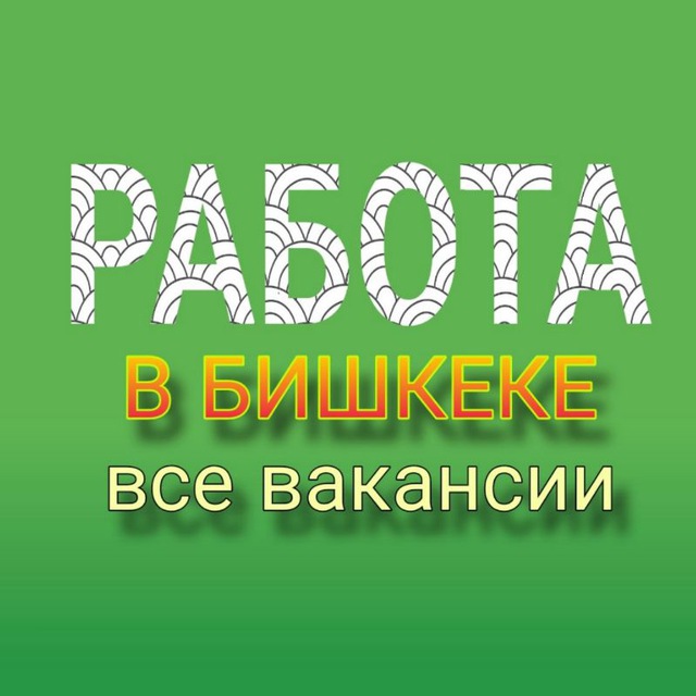 Телеграм группа РАБОТА в БИШКЕКЕ (все вакансии)📢