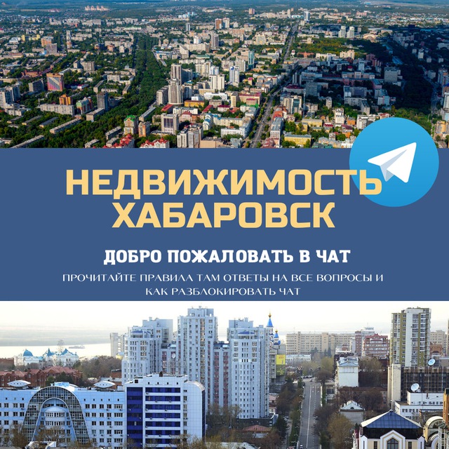 Telegram group Недвижимость Хабаровск