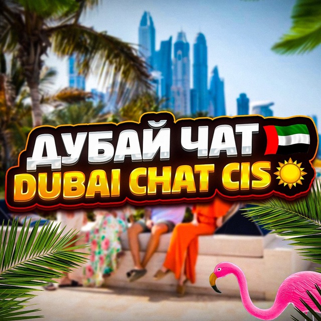 Telegram group Дубай Чат 🇦🇪 Dubai chat cis☀️