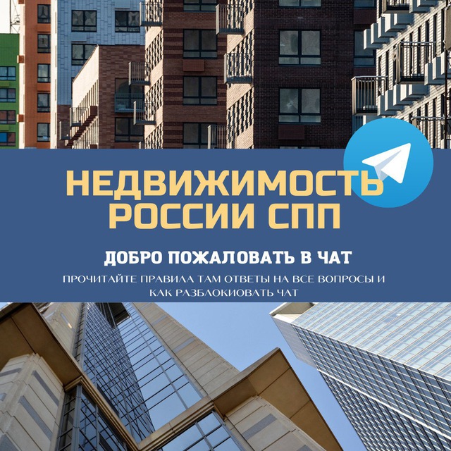 Telegram group Недвижимость России СПП
