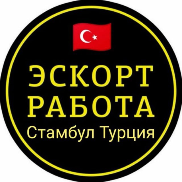 Телеграм турция. Работа в Турции сопровождении.