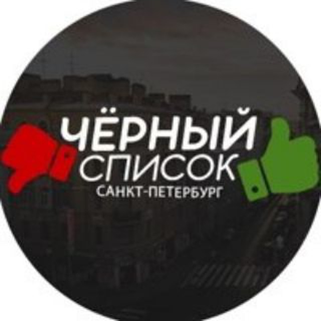 Черный список питер. Черный список в СПБ.