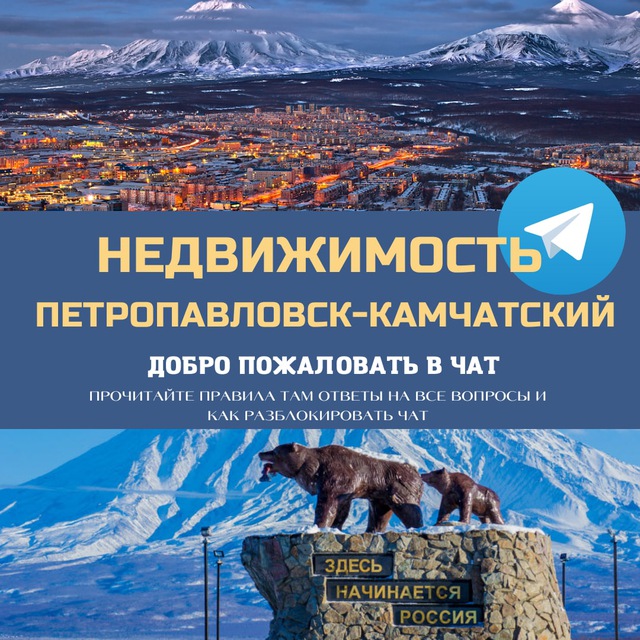 Telegram group Недвижимость Петропавловск-Камчатский