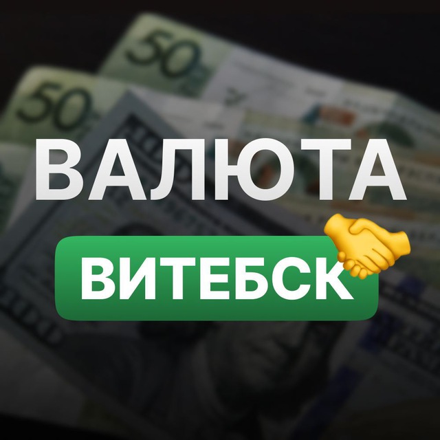 Обмен валют витебск карта