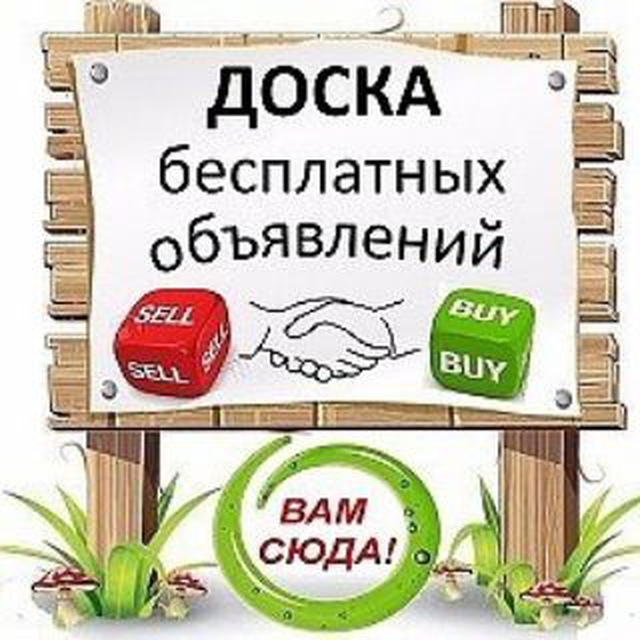 Бесплатные объявления. Доска бесплатных объявлений. Доска бесплатныхобявлений. Объявление. Доска объявлений реклама.