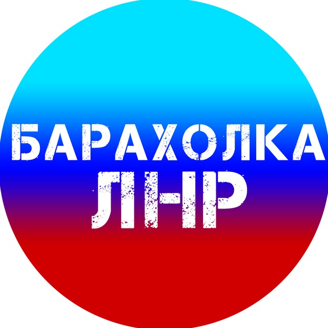 Telegram group Объявления №1️⃣ ЛНР | Барахолка | Луганск📣