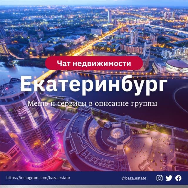 Telegram group Недвижимость Екатеринбурга
