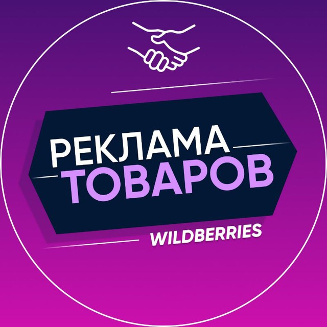 Telegram group Реклама товаров Wildberries|Ozon у блогеров