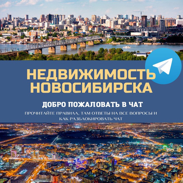 Telegram group Недвижимость Новосибирск