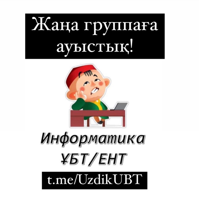 Telegram group Информатика ҰБТ/ЕНТ