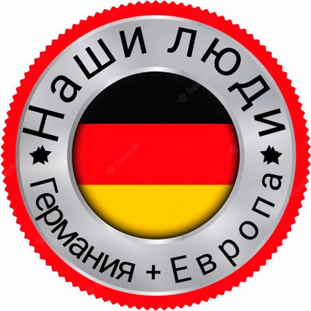 Telegram group НАШИ ЛЮДИ 🇩🇪 Германия + 🇪🇺 Европа