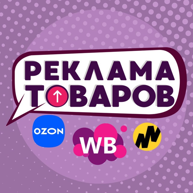 Телеграм группа Реклама товаров WB/OZON/Yandex