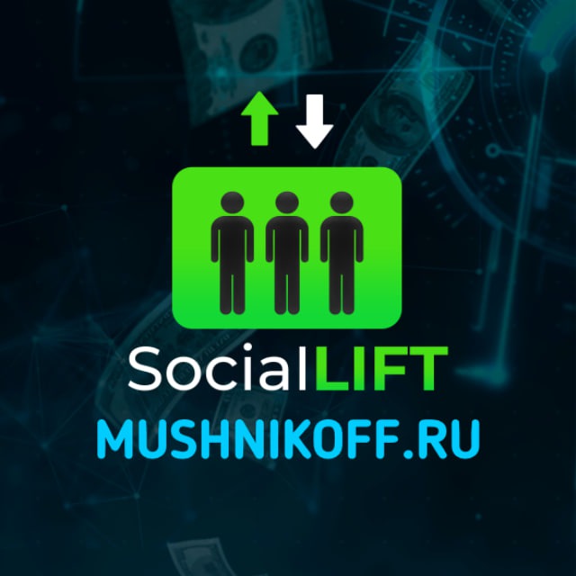 Telegram group ЧАТ 💬 Social Lift - Живая очередь 2.0 - MUSHNIKOFF